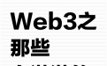 在Web3圈里6年，那些血淋淋的事实