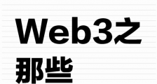 在Web3圈里6年，那些血淋淋的事实