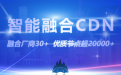 火伞云免备案CDN简介 火伞云CDN怎么样