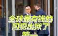 前华人首富赵长鹏9月28日上午走出美国加州监狱
