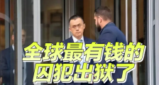 前华人首富赵长鹏9月28日上午走出美国加州监狱