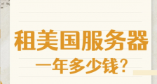 2024租美国服务器一年多少钱？
