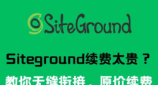 Siteground续费太贵怎么办？简单3步原价续！